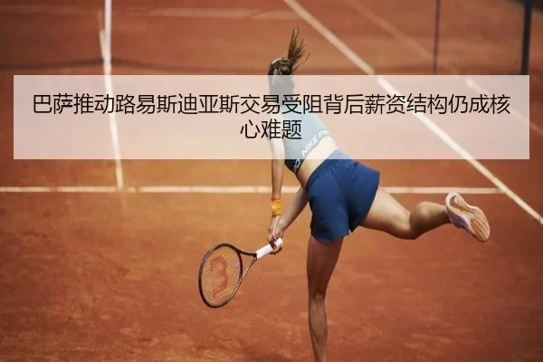 巴萨推动路易斯迪亚斯交易受阻背后薪资结构仍成核心难题