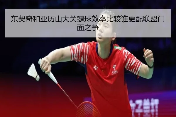 东契奇和亚历山大关键球效率比较谁更配联盟门面之争