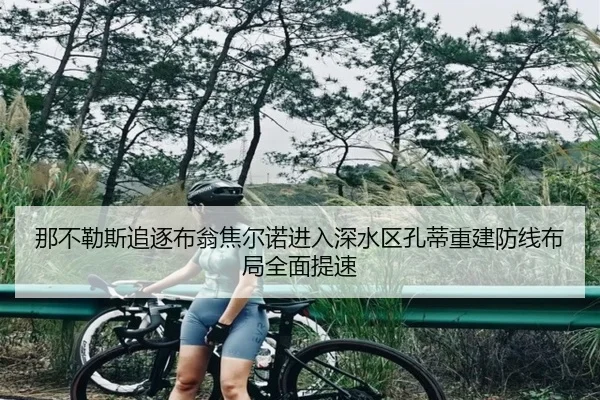 那不勒斯追逐布翁焦尔诺进入深水区孔蒂重建防线布局全面提速