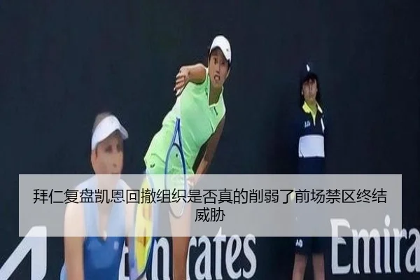 拜仁复盘凯恩回撤组织是否真的削弱了前场禁区终结威胁
