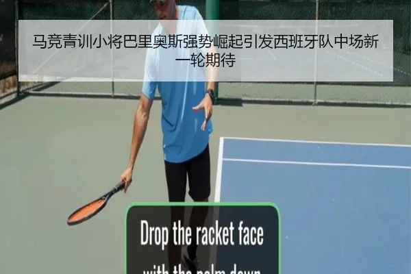 马竞青训小将巴里奥斯强势崛起引发西班牙队中场新一轮期待