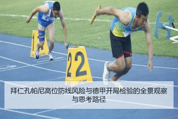 拜仁孔帕尼高位防线风险与德甲开局检验的全景观察与思考路径