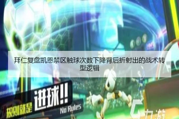 拜仁复盘凯恩禁区触球次数下降背后折射出的战术转型逻辑