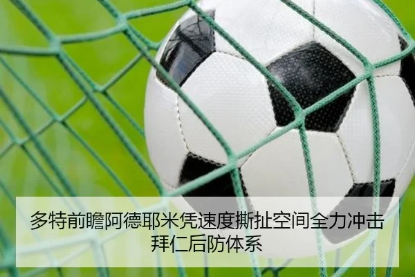 多特前瞻阿德耶米凭速度撕扯空间全力冲击拜仁后防体系