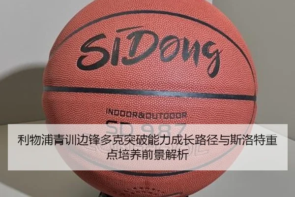 利物浦青训边锋多克突破能力成长路径与斯洛特重点培养前景解析