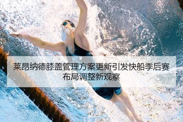莱昂纳德膝盖管理方案更新引发快船季后赛布局调整新观察